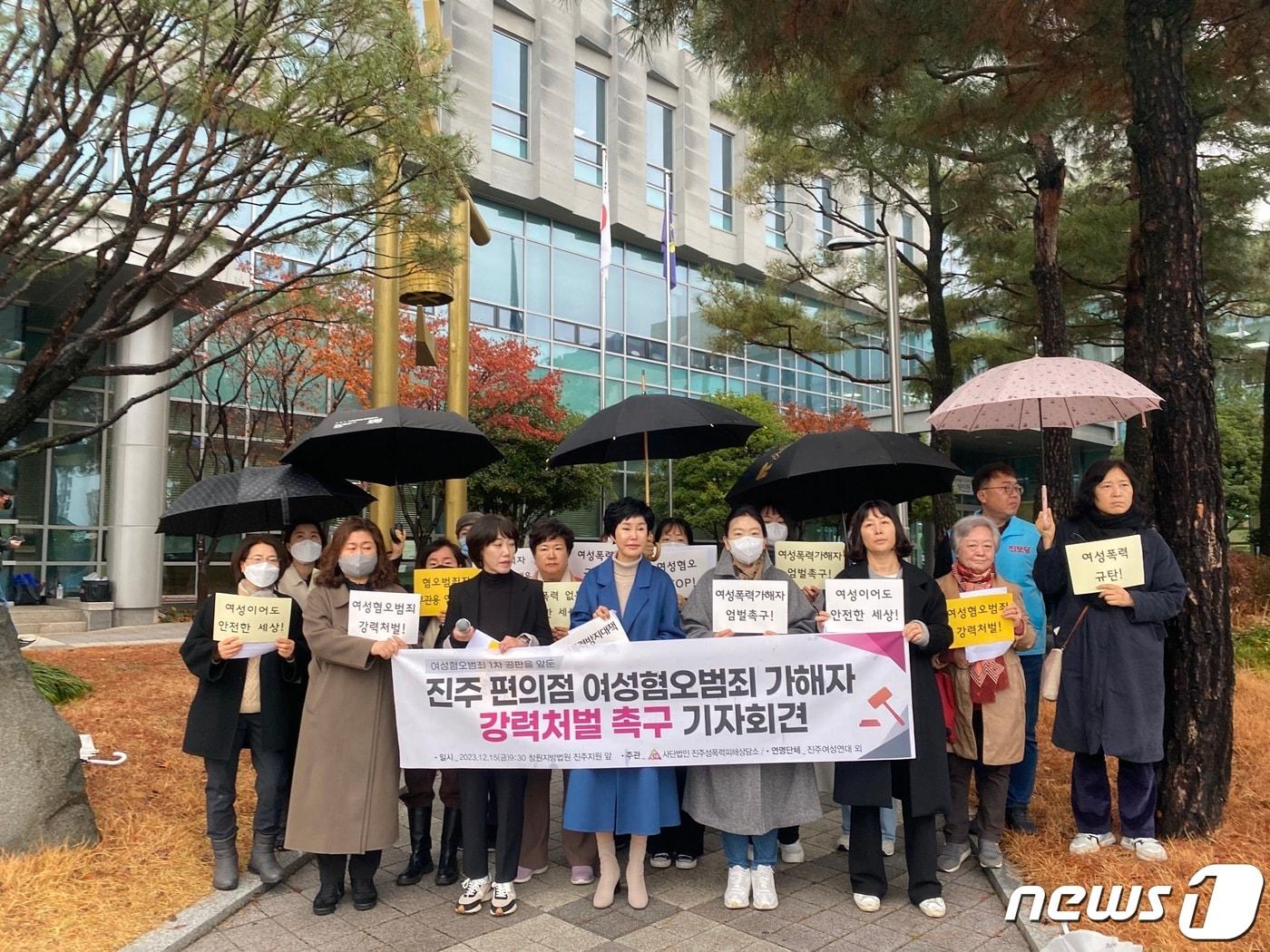 본문 이미지 - 경남의 60여개 여성단체 등으로 구성된 '여성혐오 범죄 강력 처벌을 촉구하는 연대단체 일동'이 15일 창원지방법원 진주지원 앞에서 기자회견을 열고 편의점 폭행범의 엄벌을 촉구하고 있다. 2023.12.15 뉴스1/한송학기자