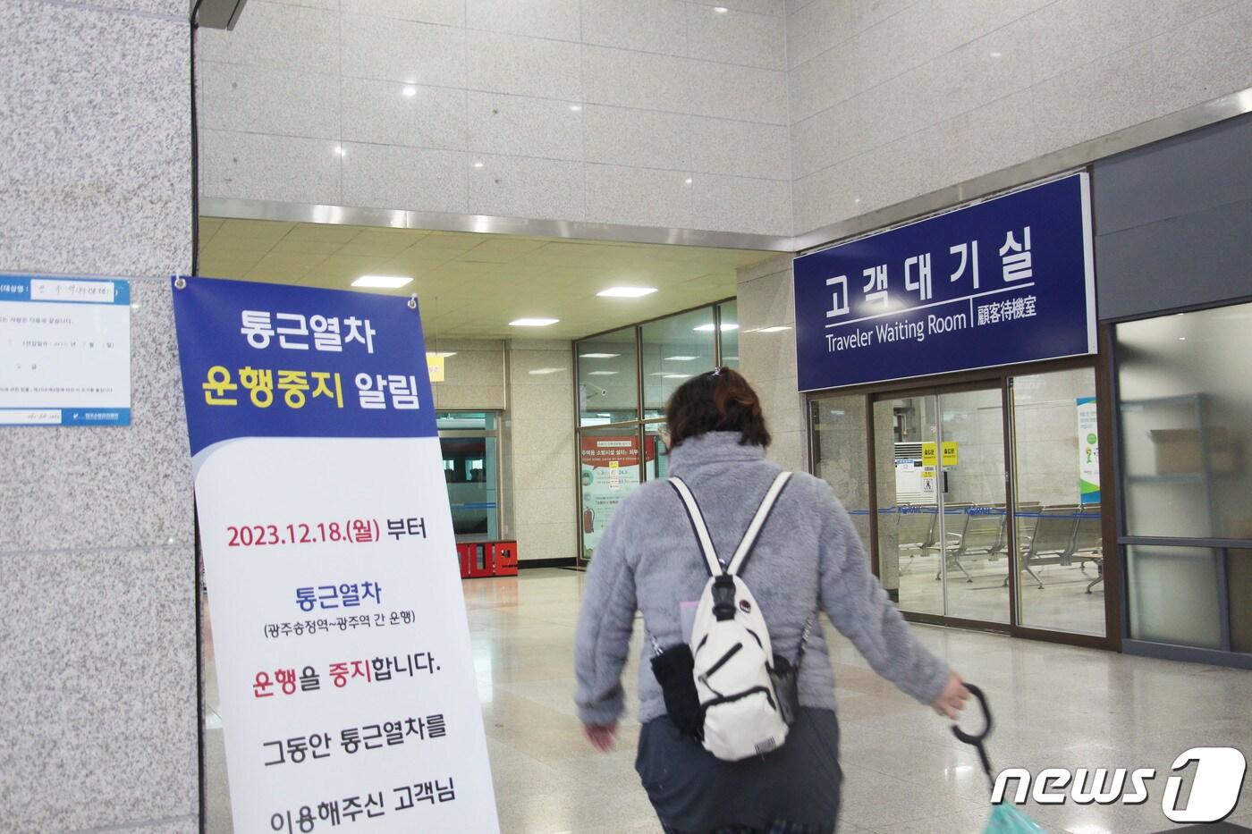 본문 이미지 - 15일 광주송정역에서 광주역을 오가는 광주선 셔틀열차에 운행 종료를 알리는 안내간판이 세워져 있다. 광주선 셔틀열차는 17일 운행을 마지막으로 운행이 종료된다.2023.12.15/뉴스1 ⓒ News1 박지현 수습기자