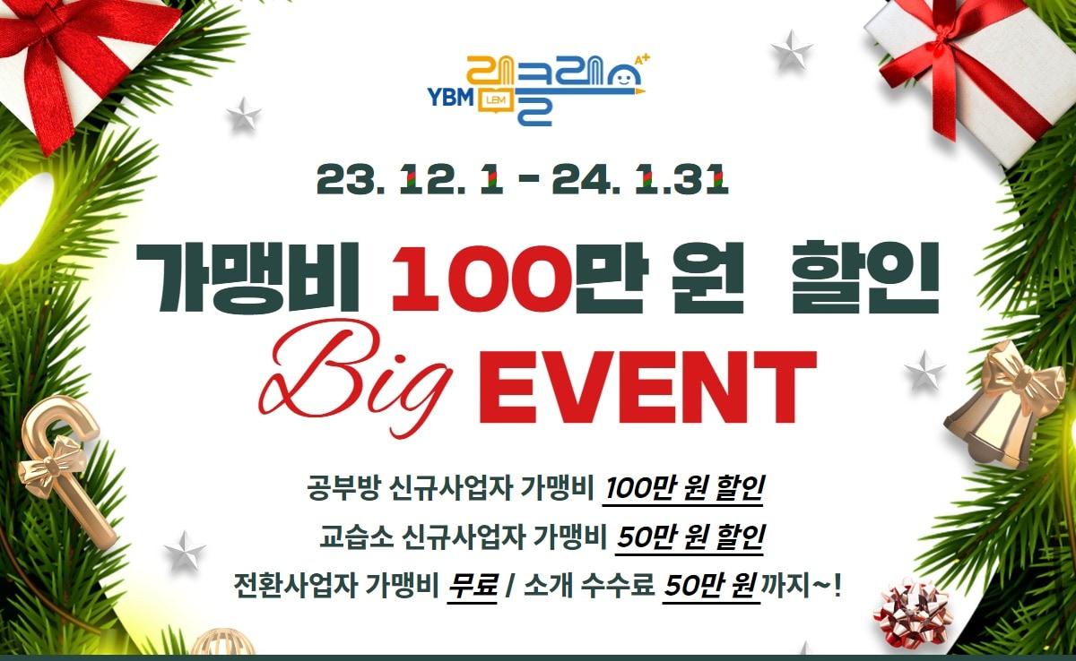 본문 이미지 - YBM램클래스 '가맹비 100만 원 할인 이벤트'. 사진제공 = YBM교육