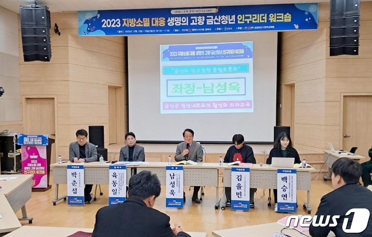 본문 이미지 - 16일 충남 금산군 진산애행복누리마을에서 ‘2023 지방소멸 대응 청년 인구리더 워크숍’ 종합토론회가 열리고 있다. 2023.12.16  /뉴스1 ⓒNews1 최일 기자
