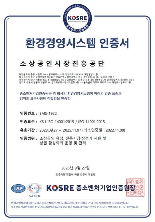 본문 이미지 - 소상공인시장진흥공단이 사후 심사를 통과한 환경경영시스템 국제표준 'ISO14001' 인증서.(소상공인시장진흥공단 제공)