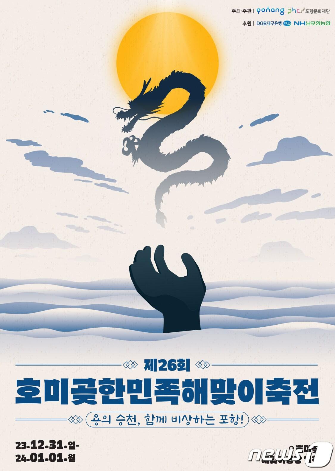 본문 이미지 - 경북 포항과 경주시 등 동해안 시·군들이 2024년 갑진년 (甲辰年) 신년해맞이 행사를 성대하게 개최한다.2023.12.18/뉴스1 