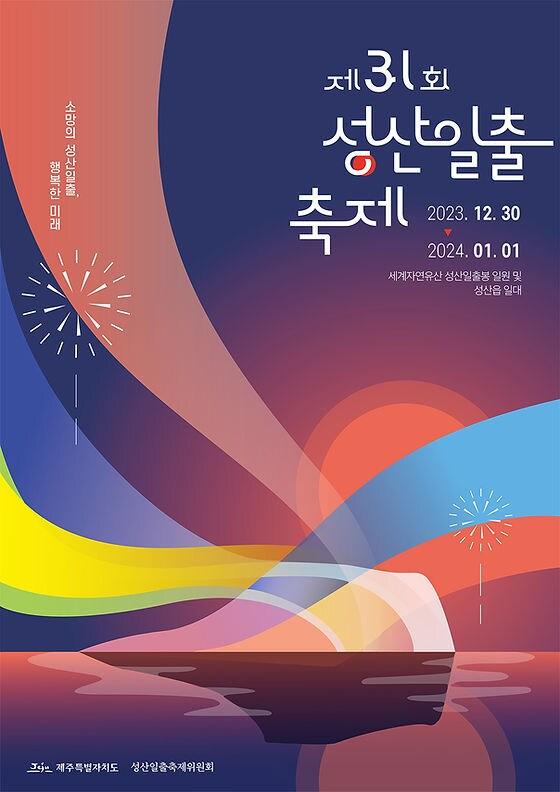 본문 이미지 - 성산일출축제위원회(위원장 임영철)는 오는 12월 30일부터 2024년 1월 1일까지 서귀포시 성산읍 성산일출봉 일대에서 '소망의 성산일출, 행복한 미래'로 제31회 성산일출축제를 연다고 18일 밝혔다./뉴스1 