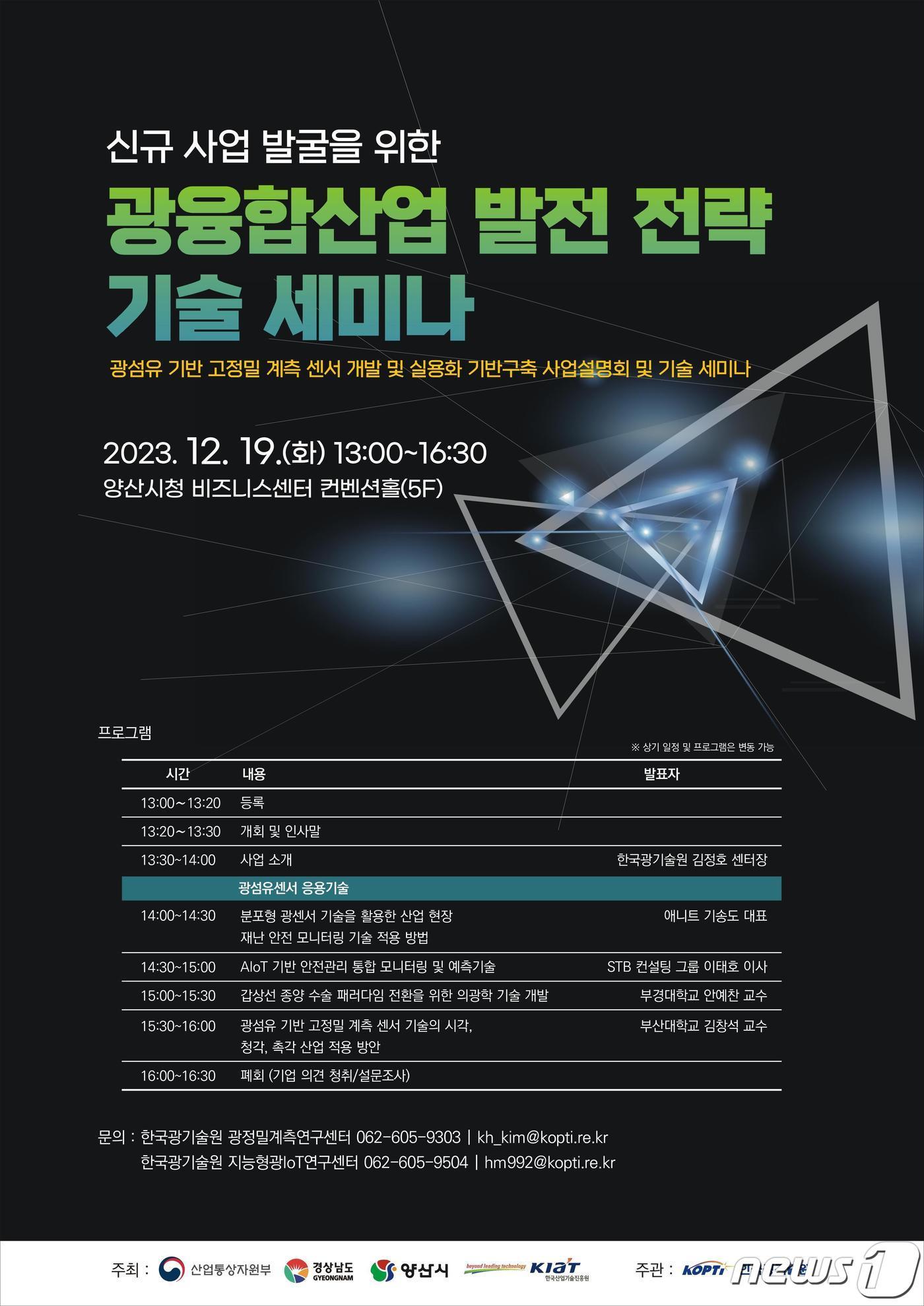 본문 이미지 - 광섬유 기반 고정밀 계측 센서 상용화 기반구축 소개 및 세미나 개요 포스터(한국광기술원 제공)/뉴스1 