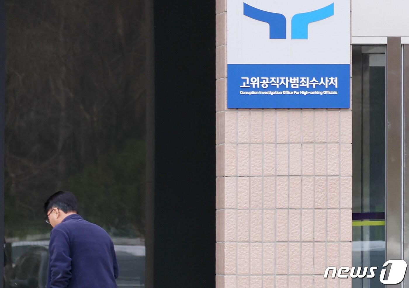 경기 과천 고위공직자범죄수사처(공수처) 모습. 2023.12.18/뉴스1 ⓒ News1 민경석 기자