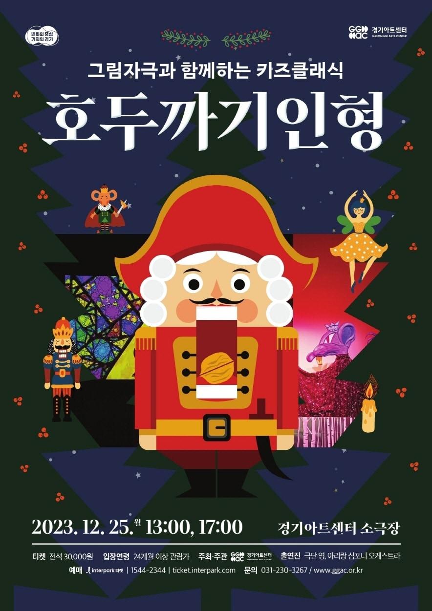 본문 이미지 - 경기아트센터는 오는 25일 센터 소극장에서 그림자극과 함께하는 키즈클래식 ‘호두까기 인형’ 공연을 선보인다고 밝혔다.(경기아트센터 제공)