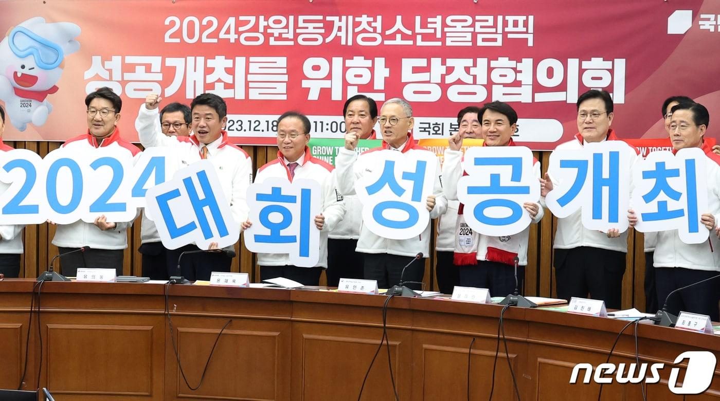 본문 이미지 - 윤재옥 국민의힘 대표 권한대행과 유인촌 문화체육관광부 장관 등이 18일 서울 여의도 국회에서 열린 2024강원동계청소년올림픽 성공개최를 위한 당정협의회에서 기념촬영을 하고 있다. 2023.12.18/뉴스1 ⓒ News1 송원영 기자