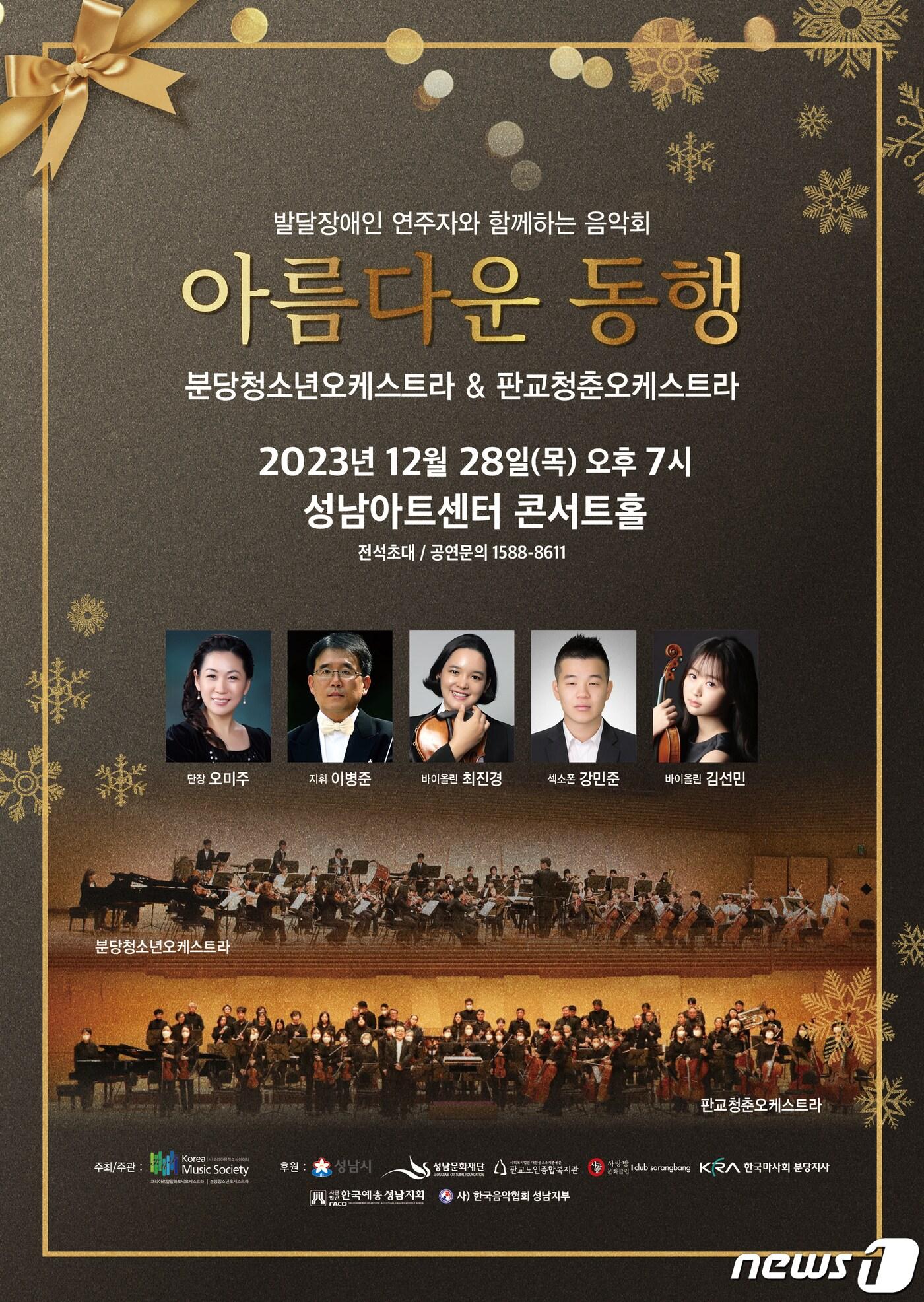 본문 이미지 - 음악회 ‘아름다운 동행’ 개최 안내 포스터.(코리아뮤직소사이어티 제공)  