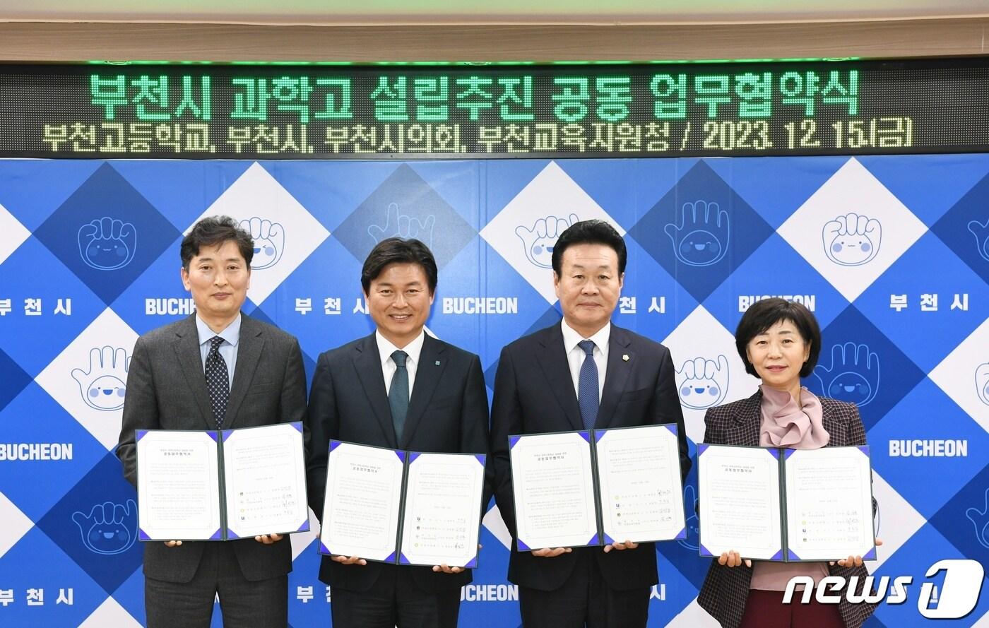 본문 이미지 - 지난 15일 부천시청사에서 열린 ‘부천시 과학고 설립을 위한 공동 업무협약(MOU)’식에서 조용익 부천시장(왼쪽 두 번째)을 비롯해 김영찬 부천고등학교장, 최성운 부천시의회 의장, 김선복 부천교육지원청 교육장이 기념촬영을 하고 있다.(부천시 제공)2023.12.18/뉴스1 ⓒ News1 박아론 기자