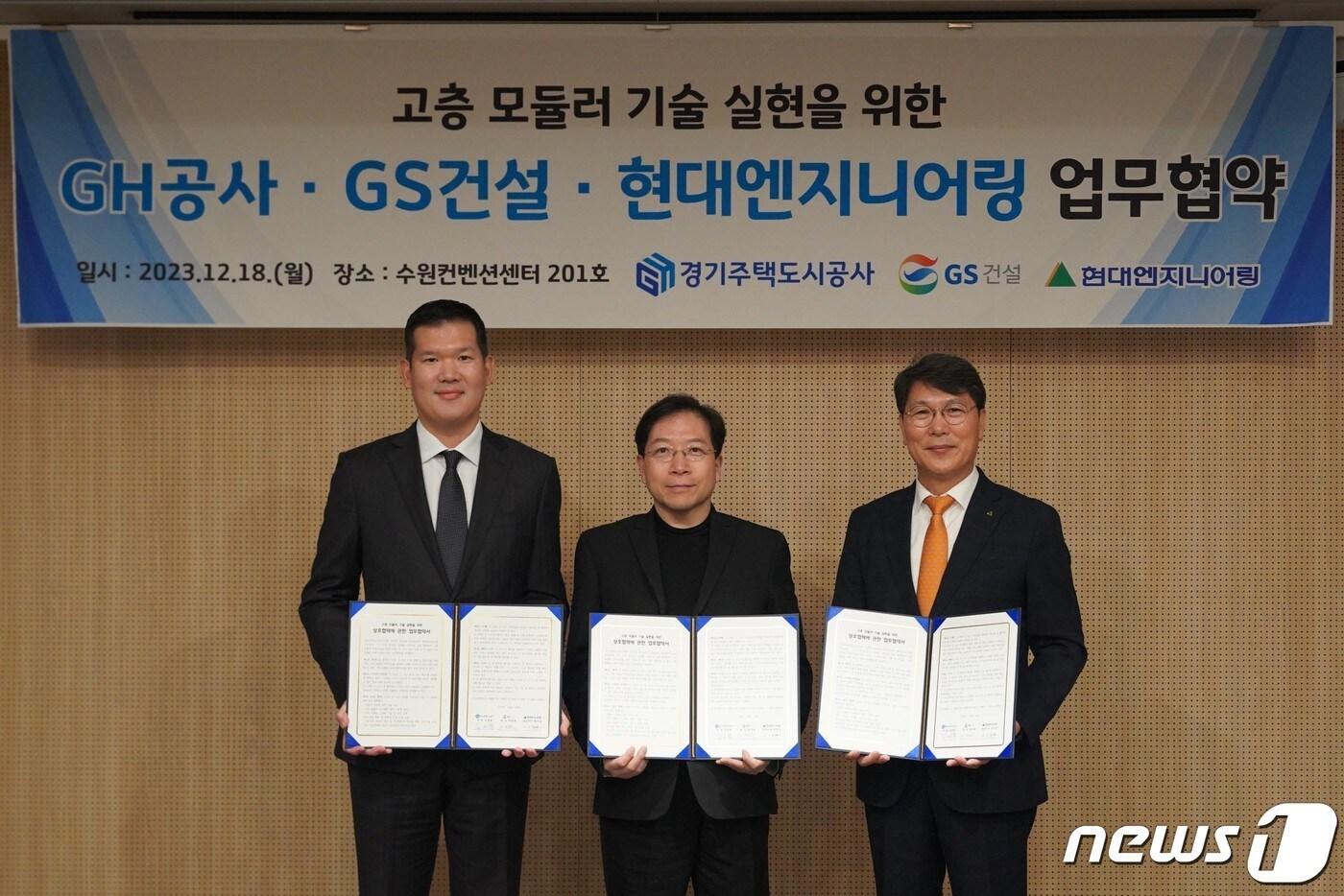 본문 이미지 - 경기주택도시공사(GH)는 18일 경기 수원 컨벤션센터에서 현대엔지니어링, GS건설과 고층 모듈러 기술 실현을 위한 상호협력 업무협약(MOU)을 체결했다고 밝혔다.(GH 제공)