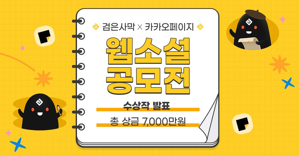 본문 이미지 - '검은사막 X 카카오페이지 웹소설 공모전' 수상작 발표(펄어비스 제공)