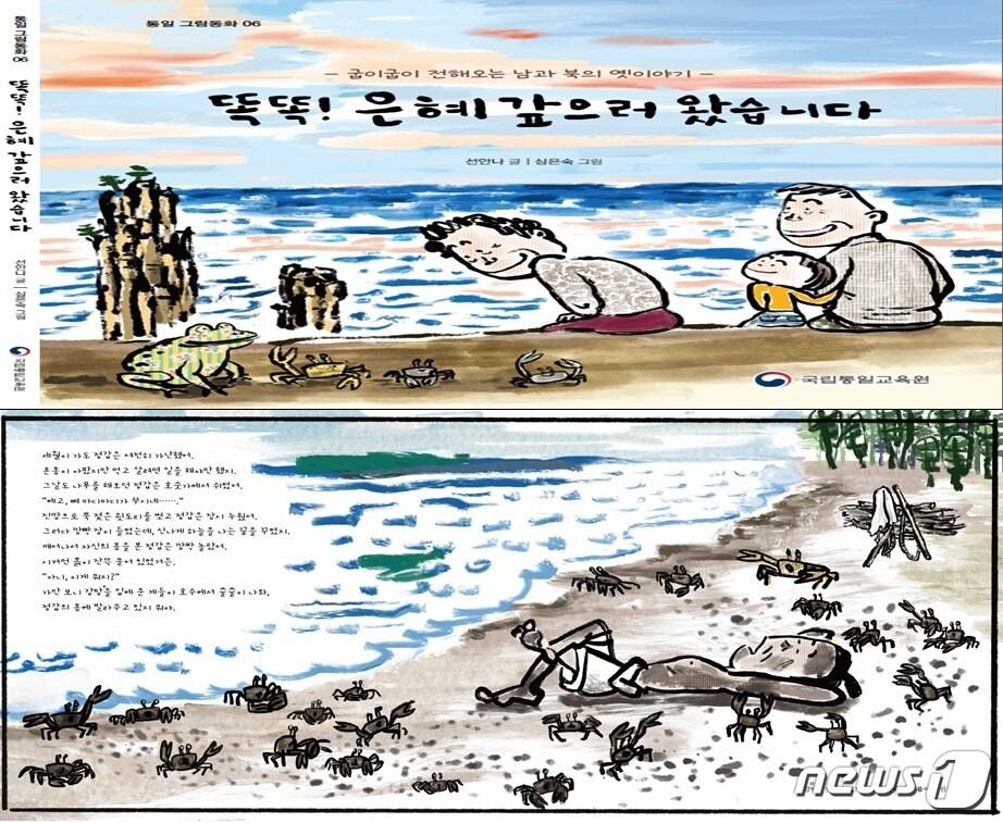 본문 이미지 - 통일교육원, 통일 그림동화 '똑똑! 은혜 갚으러 왔습니다' 발간(통일부 제공)