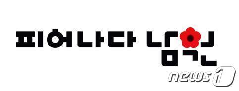 본문 이미지 - 전북 남원시 새 도시브랜드 '피어나다 남원' 기본형.(남원시 제공)/뉴스1 