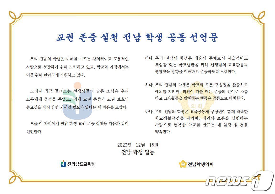 본문 이미지 - 교권 존중 실천 전남 학생 공동 선언문(전남교육청 제공)/뉴스1 