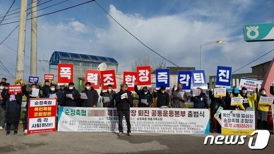 본문 이미지 - 순정축협 폭행조합장 퇴진 공동운동본부가 5일 정읍시 정우면 순정축협 정읍가축시장 앞에서 기자회견을 열고 A조합장 퇴진을 촉구하고 있다.(단체 제공)2023.12.5/뉴스1