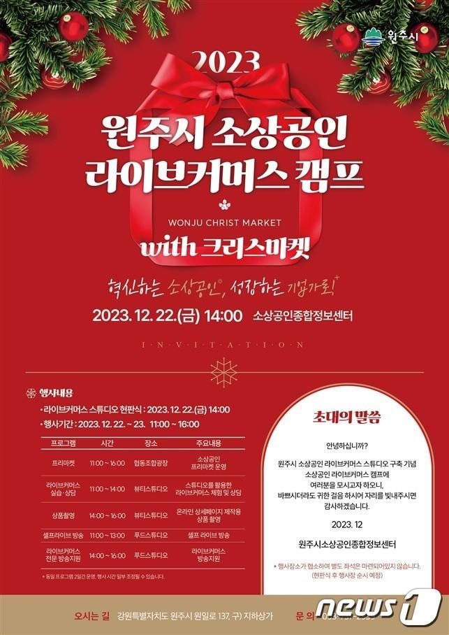 본문 이미지 - 강원 원주시의 ‘소상공인 라이브커머스 캠프’ 안내 홍보물. (원주시 제공) 2023.12.19/뉴스1