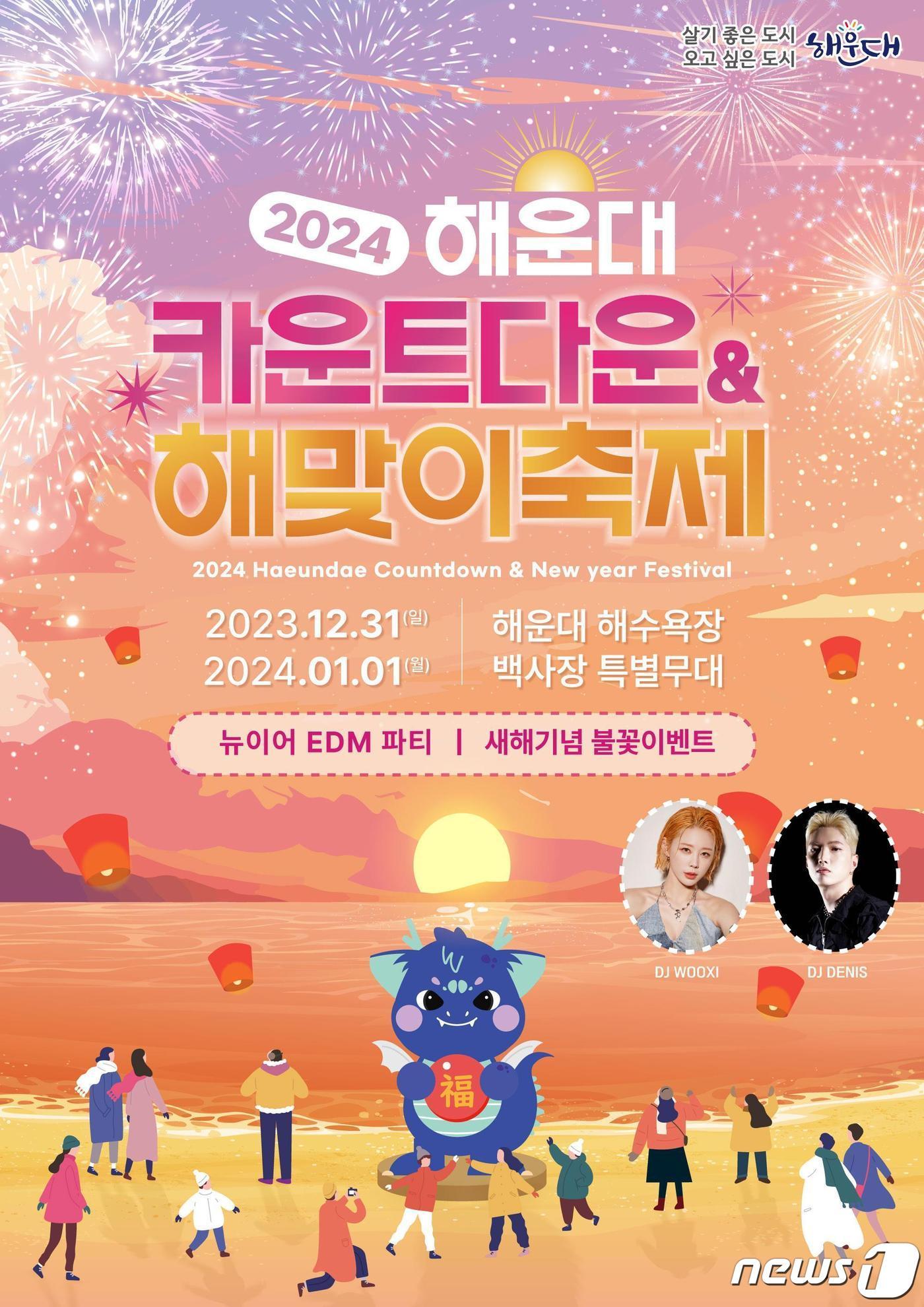 본문 이미지 - 2024카운트다운&해맞이 축제 포스터(해운대구청 제공)