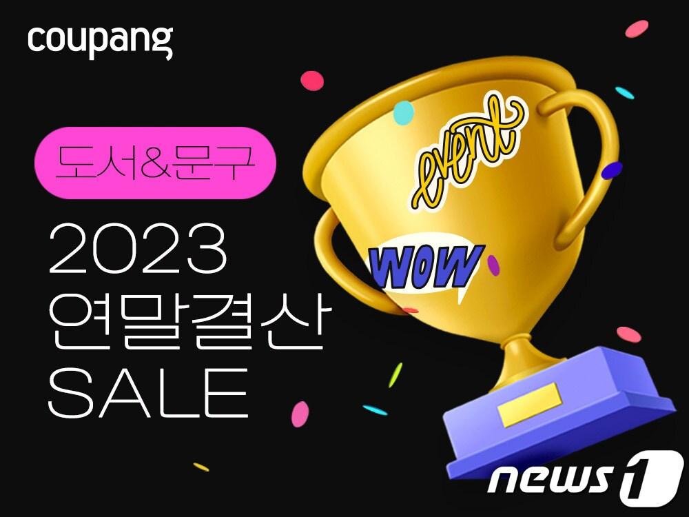 본문 이미지 - 도서문구 연말결산 세일(쿠팡 제공)