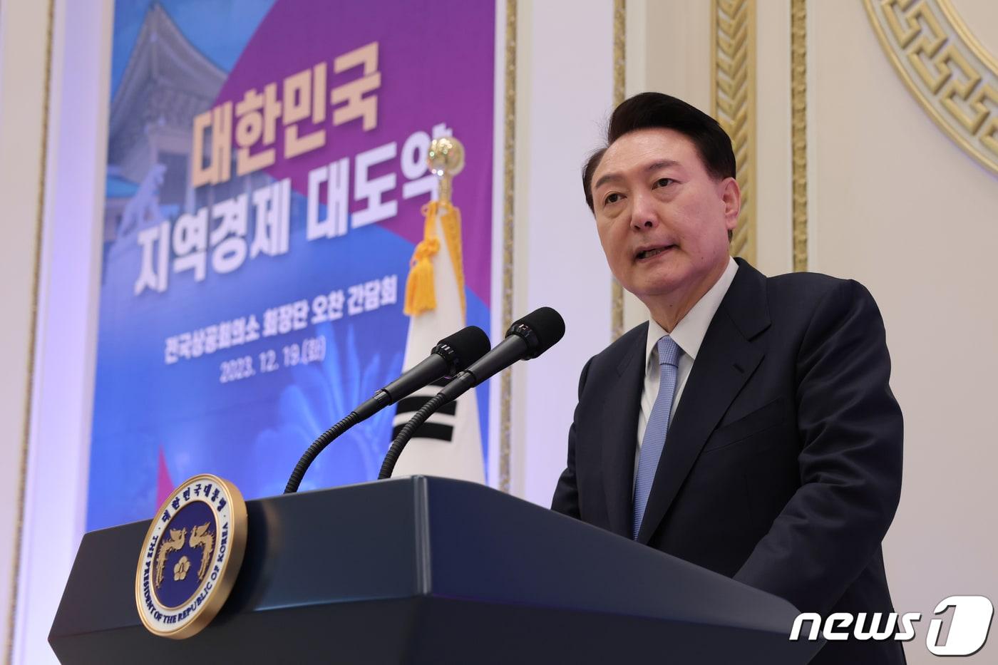 본문 이미지 - 윤석열 대통령이 19일 청와대 영빈관에서 열린 전국상공회의소 회장단 오찬 간담회에서 모두발언을 하고 있다. (대통령실 제공) 2023.12.19/뉴스1 ⓒ News1 오대일 기자