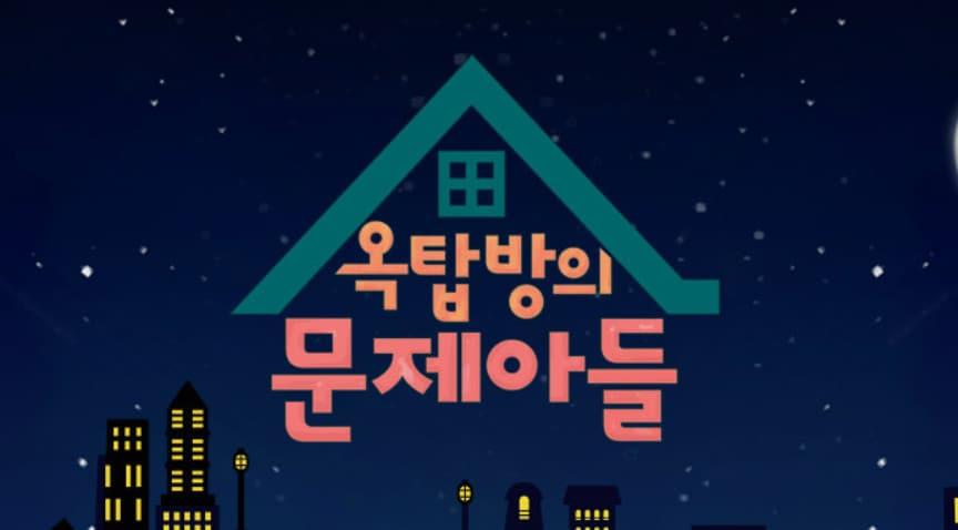 본문 이미지 - KBS 2TV '옥탑방의 문제아들'