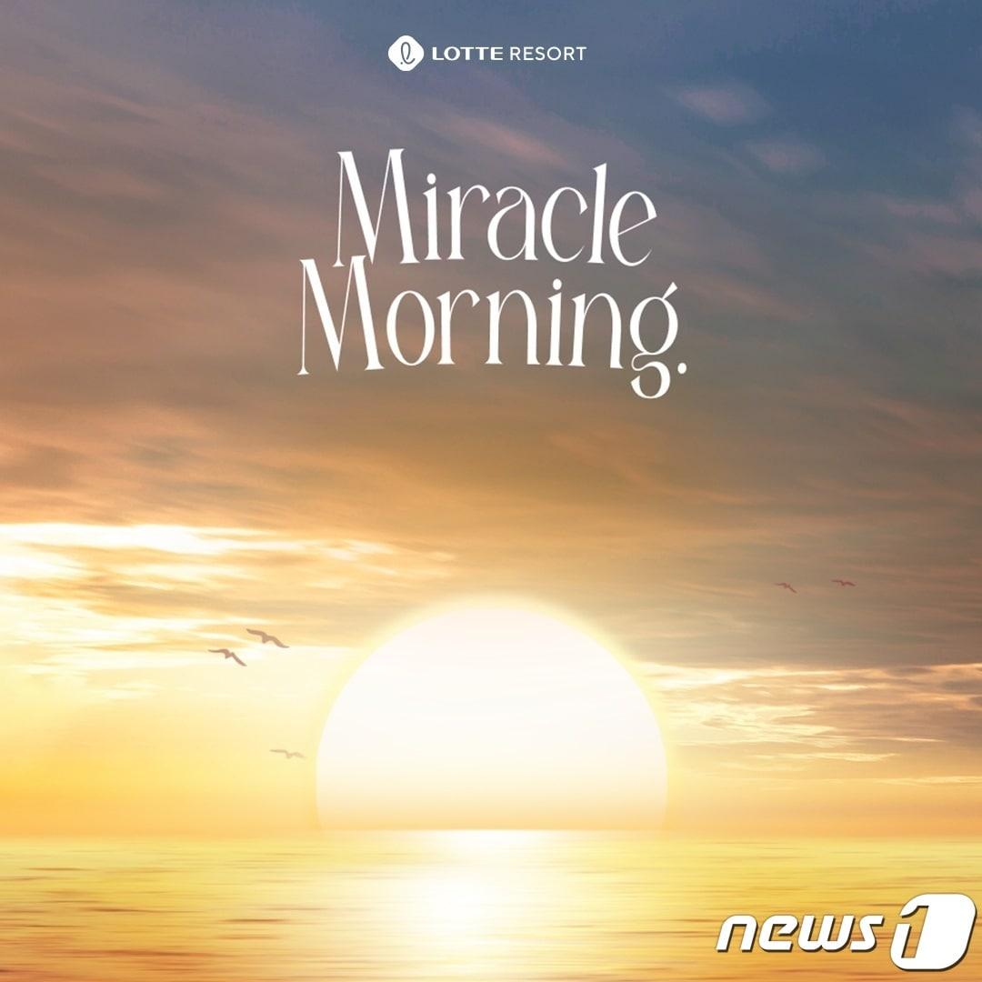 본문 이미지 - 미라클 모닝 클럽(롯데호텔앤리조트 제공)