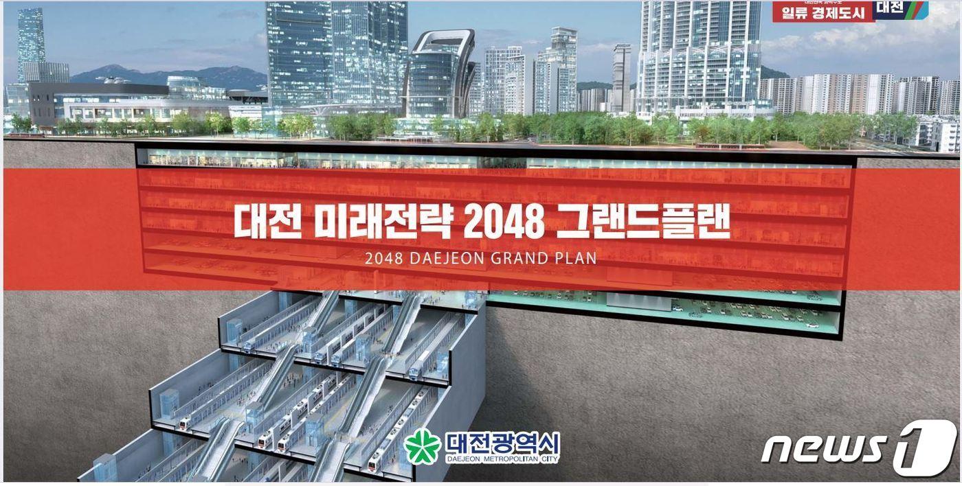 본문 이미지 - 대전 미래전략 2048 그랜드 플랜.(대전시 제공)/뉴스1 