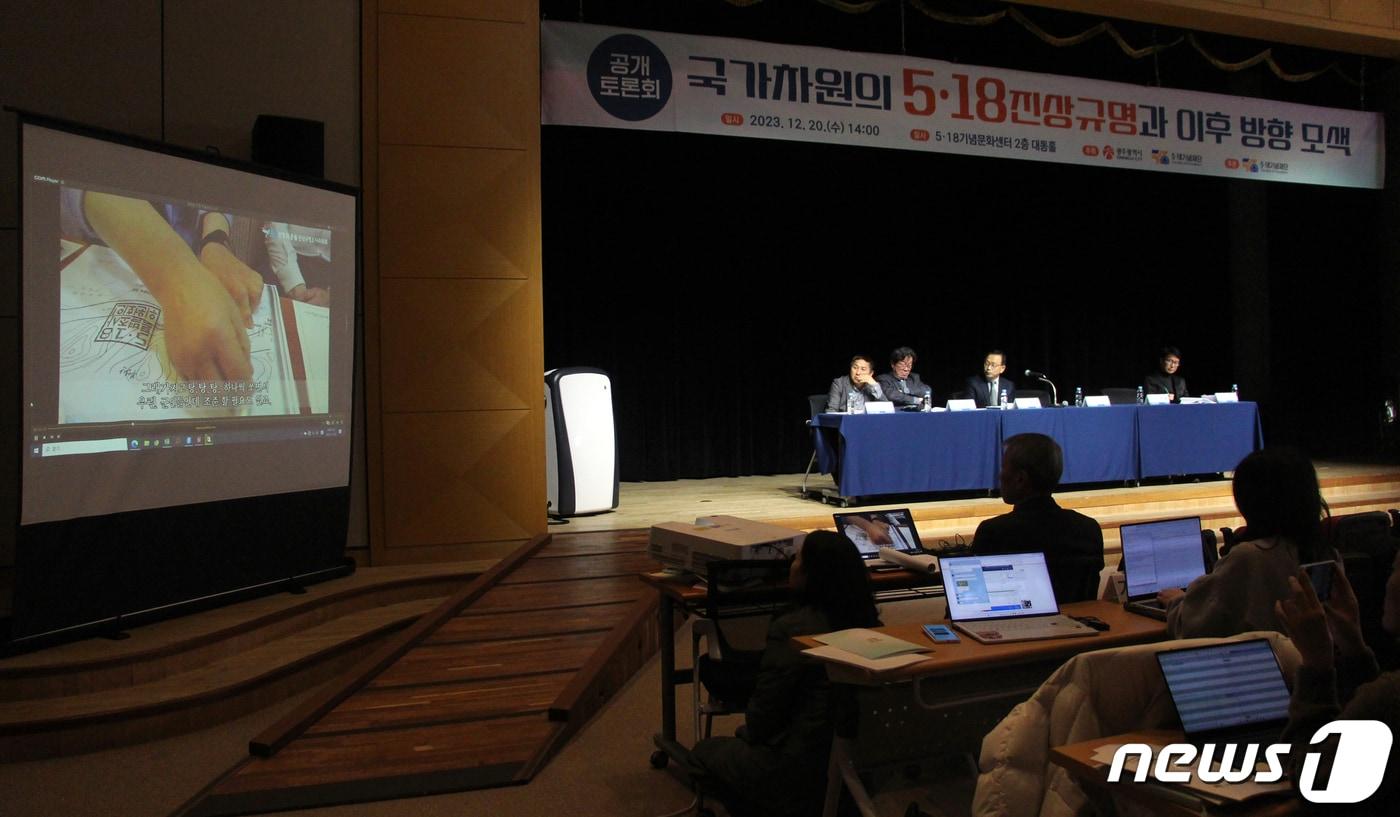 20일 광주 서구 5·18기념문화센터 대동홀에서 '국가차원의 5·18진상규명과 이후 방향 모색' 공개 토론회가 열리고 있다. 2023.12.20/뉴스1 ⓒ News1 박지현 수습기자