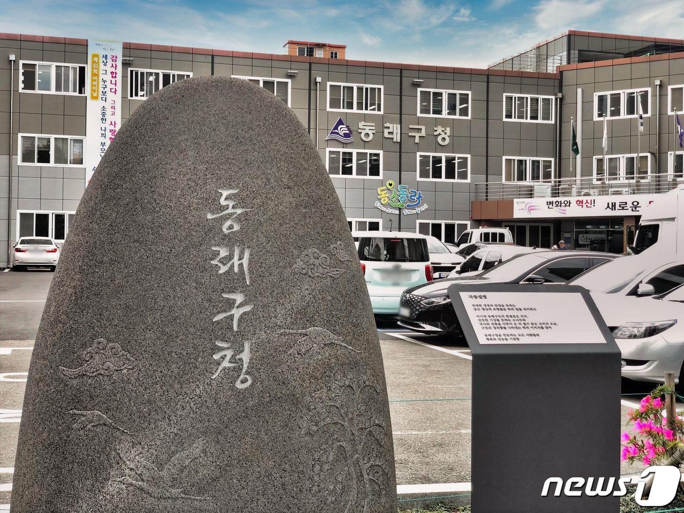 본문 이미지 - 부산 동래구청 전경./뉴스1 DB