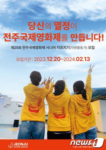 본문 이미지 - 전주국제영화제 조직위원회는 내년 '제25회 전주국제영화제'의 행사 운영을 지원할 '시니어 지프지기' 자원활동가를 모집한다고 20일 밝혔다.(전주국제영화제 제공)2023.12.20/뉴스1