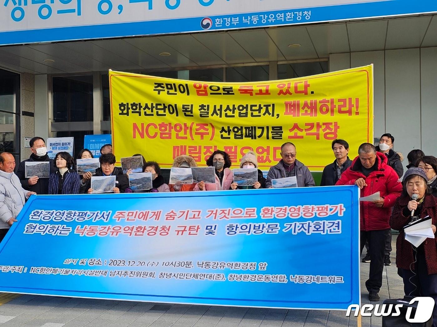 본문 이미지 - 창녕·함안주민들과 환경단체가 20일 낙동강유역환경청 앞에서 기자회견을 열고 함안 칠서산단 폐기물 처리시설 설치 사업의 환경영향평가서 공개와 사업 부동의를 촉구하고 있다. 2023.12.20 ⓒ 뉴스1 박민석 기자