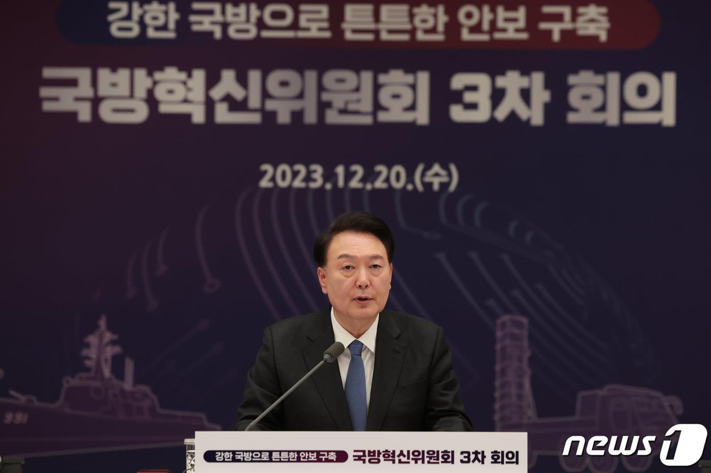 본문 이미지 - 윤석열 대통령이 20일 용산 대통령실에서 열린 '국방혁신위원회' 3차 회의를 주재하며 모두발언을 하고 있다. (대통령실 제공) 2023.12.20/뉴스1 ⓒ News1 오대일 기자