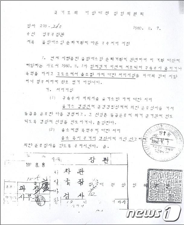 본문 이미지 - 국가보위비상대책상임위원회 문서 중 일부(진실화해위 제공)