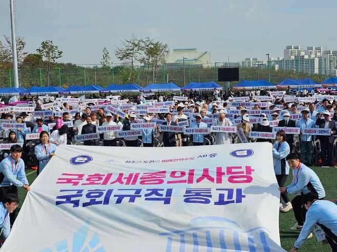 본문 이미지 - 지난 10월 7일 조치원읍 세종시민운동장 보조경기장에서 열린 세종시민체육대회에서 참석자들이 세종의사당 국회규칙안의 본회의 통과 환영 퍼포먼스를 하고 있다. / 뉴스1 DB