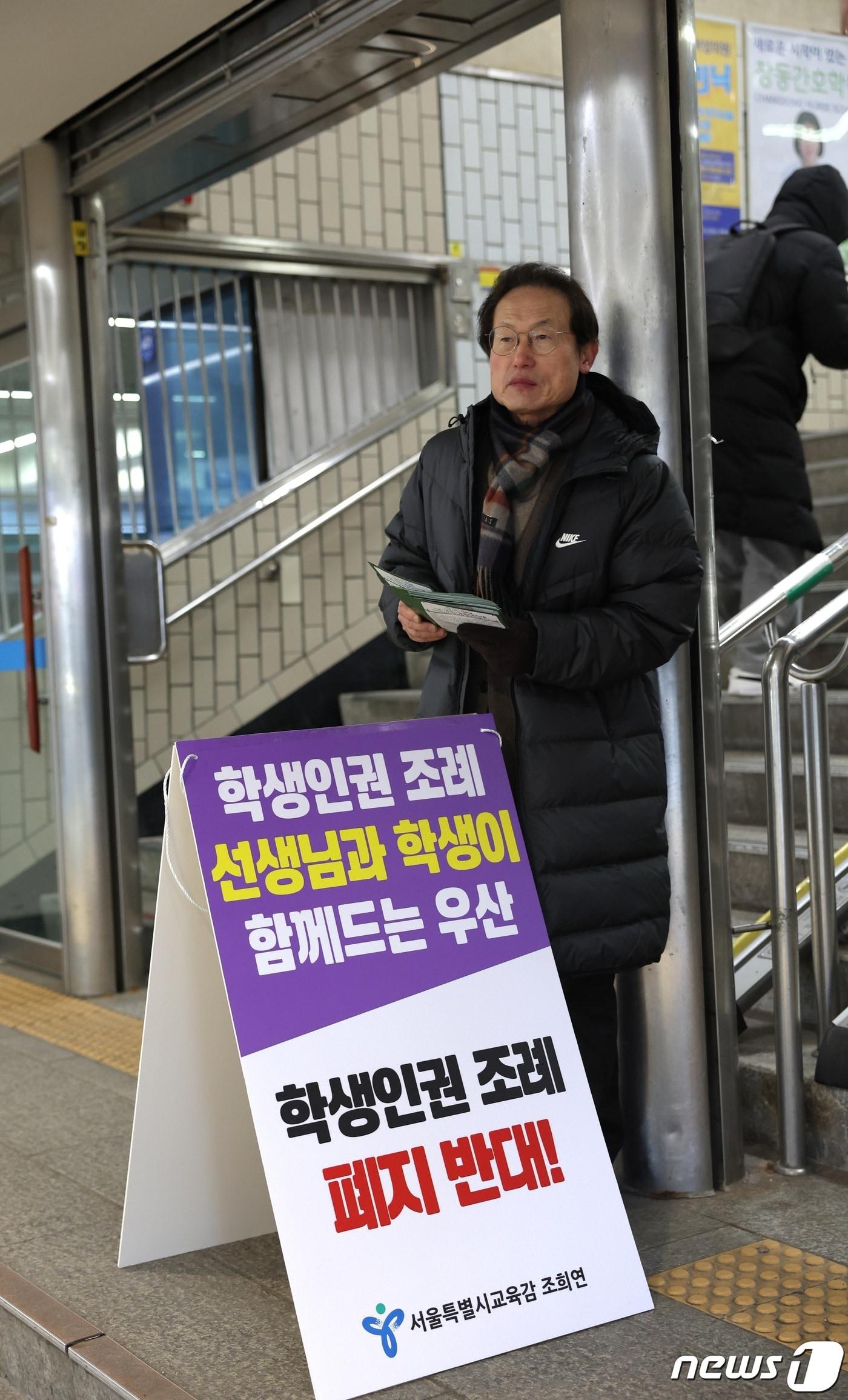 본문 이미지 - 조희연 서울시교육감이 21일 오전 서울 도봉구 창동역 앞에서 '학생인권 조례 선생님과 학생이 함께드는 우산' 피켓을 들고 학생인권조례 폐지에 반대하는 1인 시위를 하고 있다. (서울시교육청 제공) 2023.12.21/뉴스1