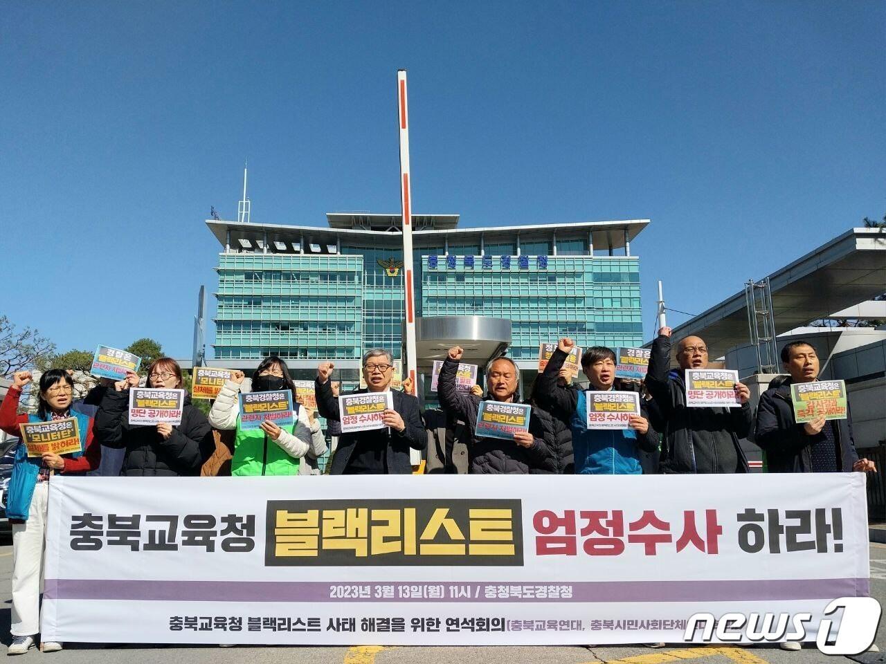 본문 이미지 - '충북교육청 블랙리스트 사태 해결을 위한 연석회의'가 사법당국의 철저한 수사를 촉구하는 집회를 열고 있다./뉴스1