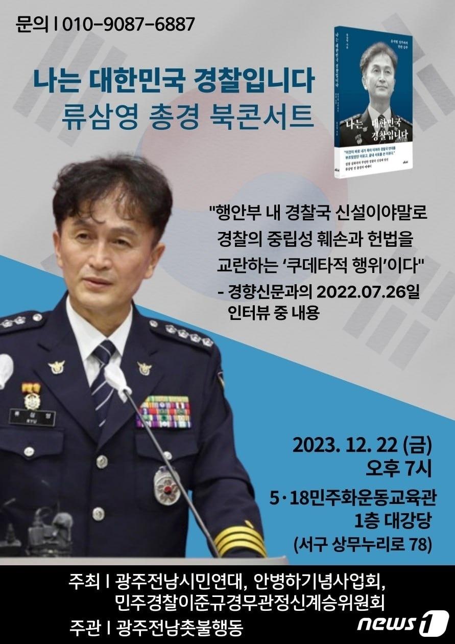 본문 이미지 - '나는 대한민국 경찰입니다'라는 책을 펴낸 류삼영 전 총경이 22일 광주에서 북콘서트를 연다.(광주전남촛불행동 제공) 2023.12.18