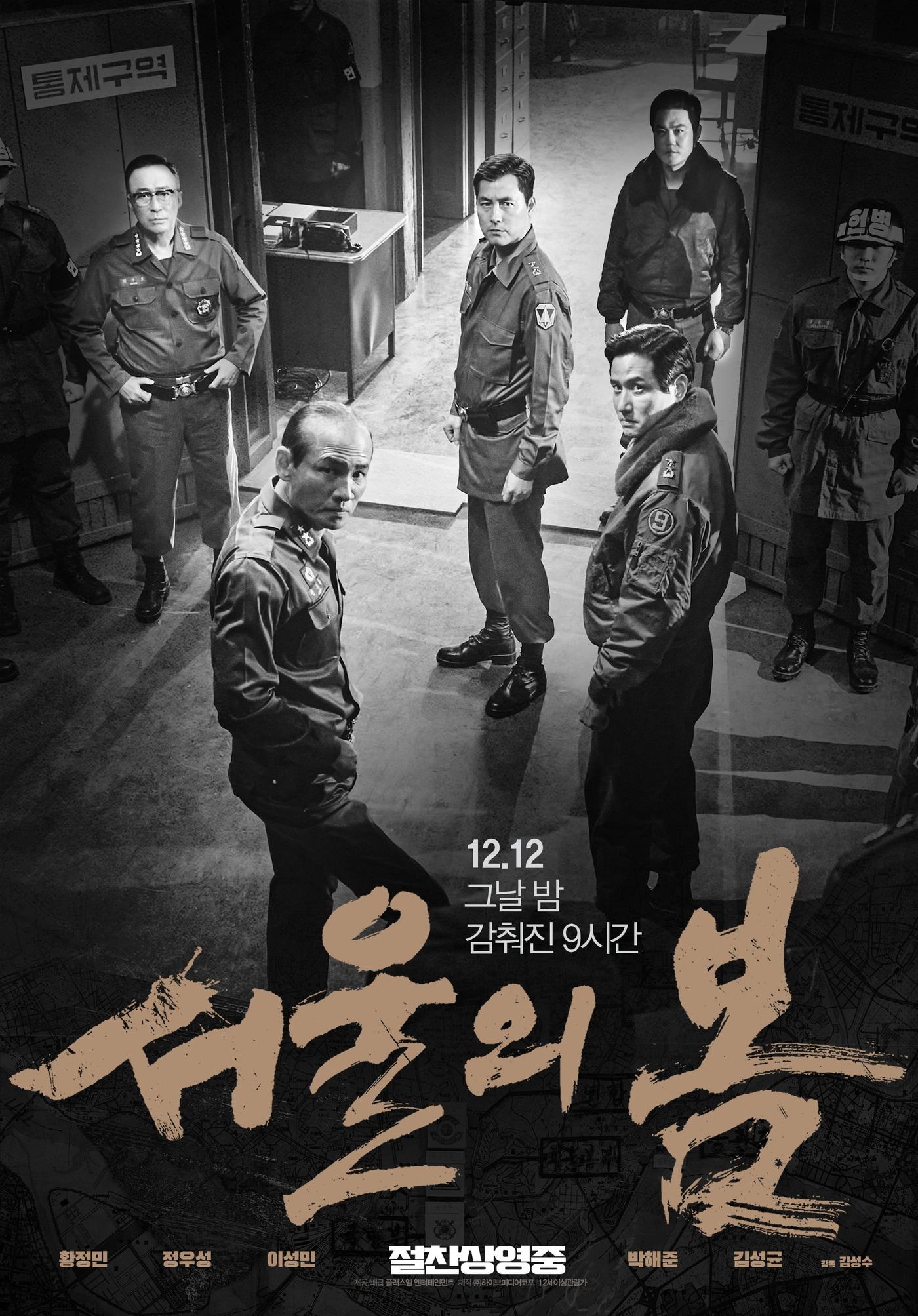 본문 이미지 - '서울의 봄' 포스터