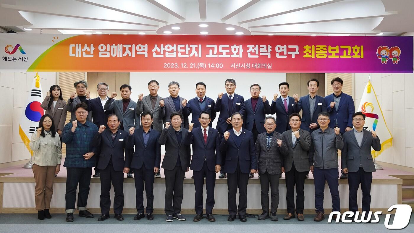 지난 21일 서산시청 대회의실에서 열린 ‘대산 임해지역 산업단지 고도화 전략 연구 최종보고회’에서 참석자들이 기념촬영을 하고 있다. (서산시 제공)/뉴스1