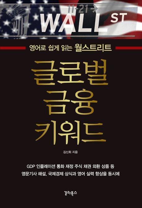 본문 이미지 - 글로벌 금융 키워드(갈라북스 제공)