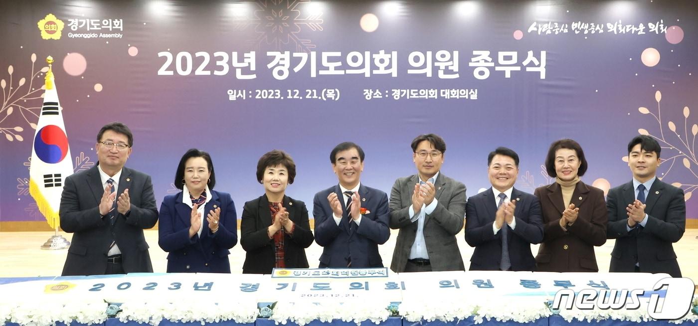본문 이미지 - 지난 21일 경기도의회 대회의실에서 올해 의정활동을 마무리 하는 종무식이 열렸다. 염종현 도의장(왼쪽 네 번째)은 이날 송년사에서 “여야동수로 출발했지만 여야가 손잡고 함께한 끝에 여야정협치위와 혁신추진단을 구성하며 의미 있는 결과를 만들어 낼 수 있었다”고 올 한 해를 평가했다.(경기도의회 제공)/뉴스1
