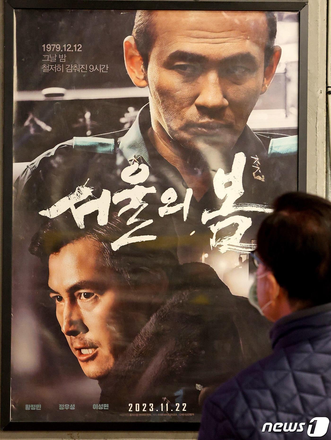 본문 이미지 - '서울의 봄'이 1000만 관객을 돌파한 24일 오전 서울의 한 영화관에서 영화 홍보 포스터가 붙어 있다. 2023.12.24/뉴스1 ⓒ News1 장수영 기자