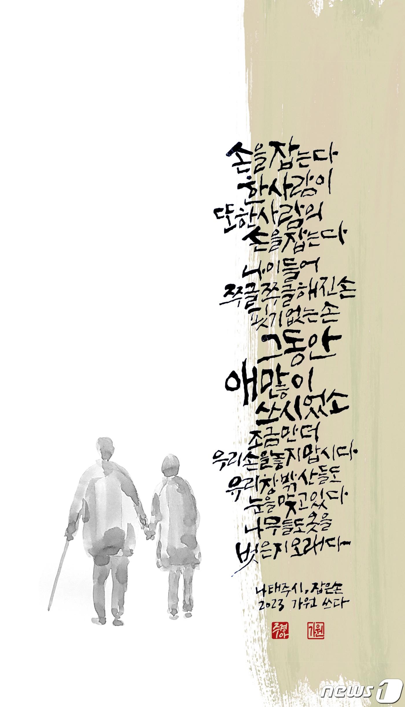 본문 이미지 - 시인 나태주의 시를 담은 캘리그라피 작품 70여점을 선보이는 '문학을 담은 글씨전'이 오는 26일부터 31일까지 대구 대봉동 대백프라자갤러리에서 열린다. (대백프라자갤러리 제공)/뉴스1