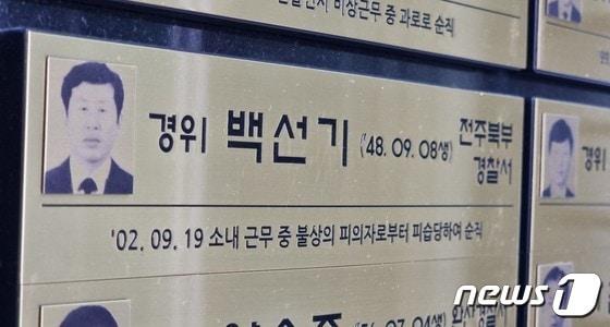 본문 이미지 - 전북경찰청은 청사 안에 '추모의 벽'을 만들고 2002년 9월 추석 명절 근무 중 괴한의 습격을 받고 순직한 백선기 경사(순직 후 경위로 추서)를 추모하고 있다/뉴스1 DB