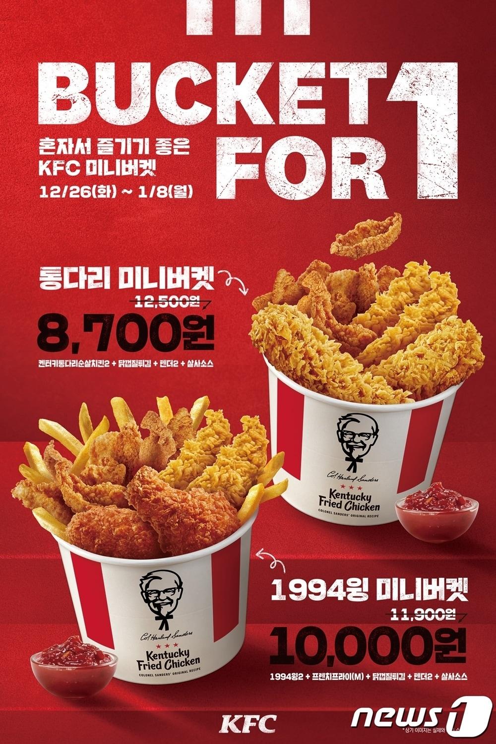 본문 이미지 - 버켓 포 원(KFC제공)