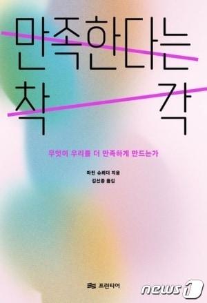본문 이미지 - 만족한다는 착각 