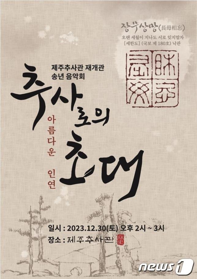 본문 이미지 - 제주추사관 재개관 기념 송년음악회 포스터.(제주추사관 제공)