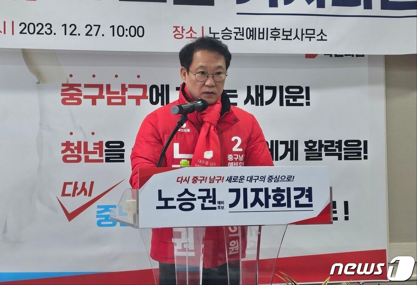 본문 이미지 - 노승권 국민의힘 대구 중·남구 예비후보가 27일 대구 중구 남산동 선거 사무소에서 기자회견을 열고 자신과 관련된 '가짜뉴스'에 대한 입장을 밝히고 있다. 기자회견에서 노 예비후보는 허위사실을 유포해 자신을 비방한 도태우 대구 중·남구 예비후보 지지자 3명을 전날 검찰에 고소했다고 밝혔다. 2023.12.27/뉴스1 ⓒ News1 남승렬 기자