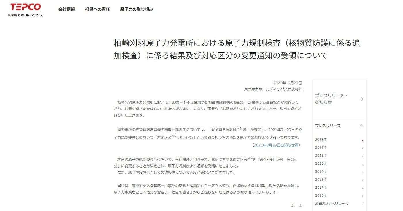 본문 이미지 - 일본 도쿄전력이 27일 가시와자키·가리와 원전 운전 금지 명령 해제에 대해 고지한 게시물 갈무리 (출처 : TEPCO 누리집) 2023.12.27/