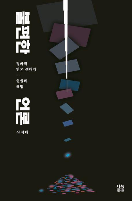 본문 이미지 - 불편한 언론&#40;나녹 제공&#41;