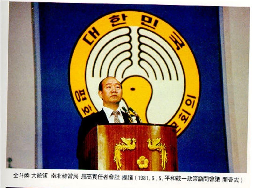 본문 이미지 - 지난 1981년 6월5일 당시 대통령 전두환씨가 북측에 남북한 최고책임자 회담을 제안하는 모습.(통일부 제공)